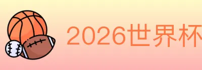2026世界杯竞猜入口 logo